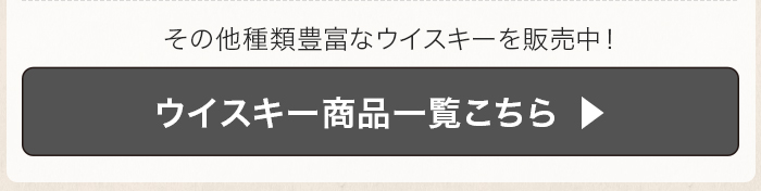 ウイスキー 商品一覧 