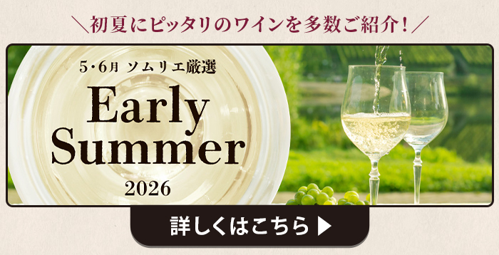 5・6月ソムリエおすすめワイン