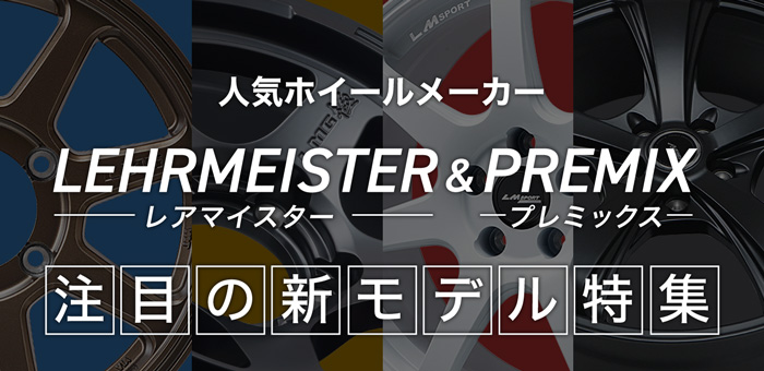 人気ホイールメーカー レアマイスター＆プレミックス注目の新モデル特集