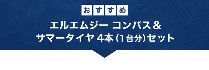 レアマイスター LMG コンパス＆おすすめサマータイヤ4本セット