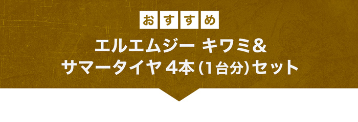 レアマイスター LMG キワミ＆おすすめサマータイヤ4本セット 