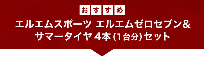 レアマイスター LMスポーツ＆おすすめサマータイヤ4本セット 