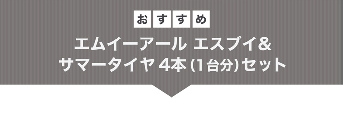 プレミックス エムイーアール エスブイ＆おすすめサマータイヤ4本セット 