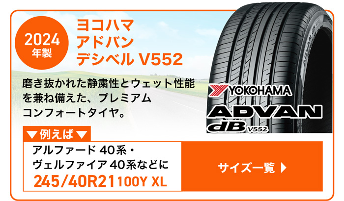ヨコハマ アドバン dB V552 特価限定2024年製