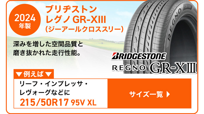 ブリヂストン レグノ GR-XIII  2024年製