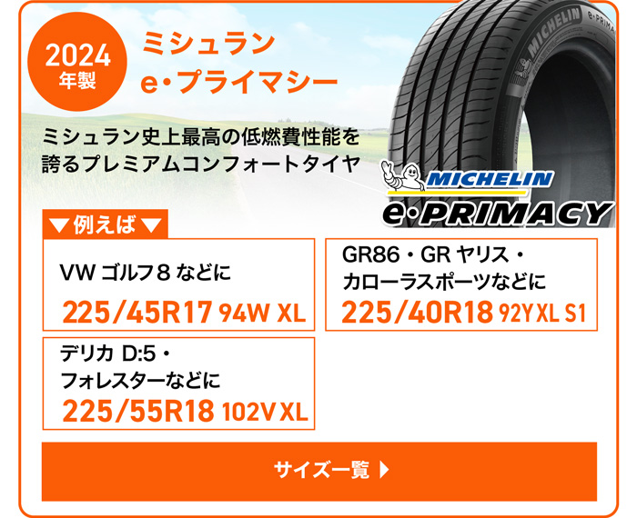 ミシュラン Eプライマシー 特価限定2024年製
