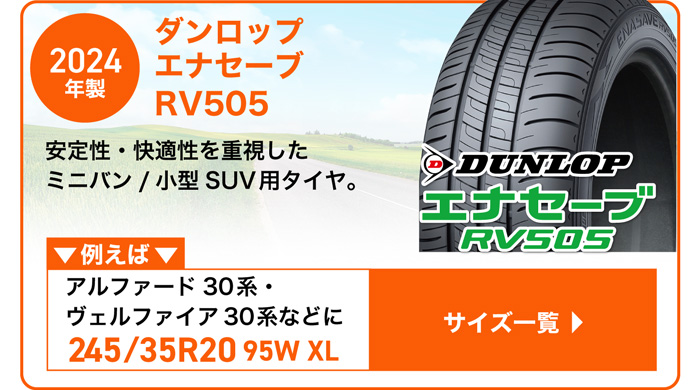 ダンロップ エナセーブ RV505 2024年製