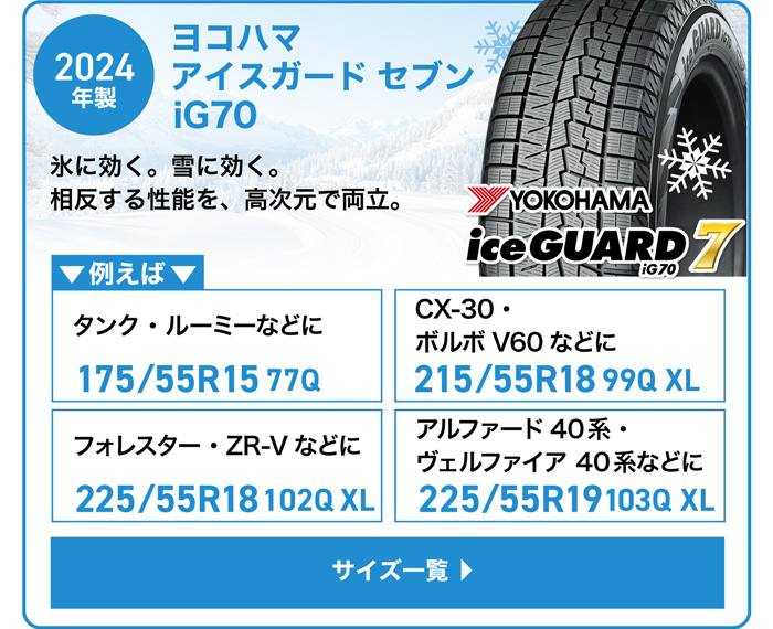 ヨコハマ アイスガードセブン IG70 2024年製
