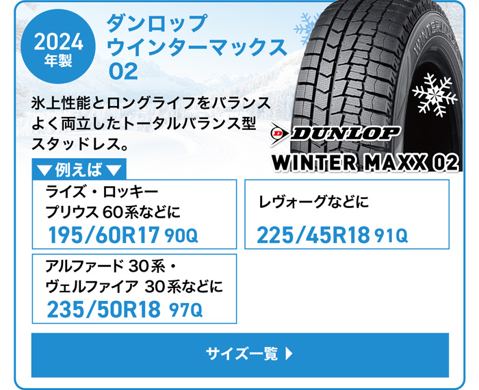 ダンロップ ウィンターMAXX 02 2024年製