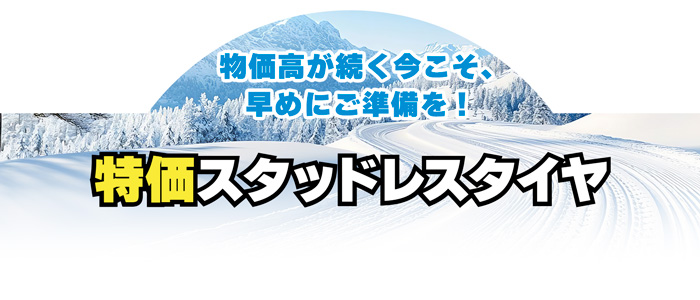物価高が続く今こそ早めにご準備を 特価スタッドレスタイヤ