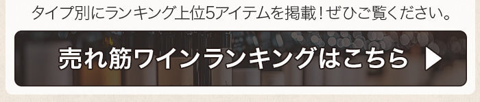 5・6月ソムリエおすすめワイン