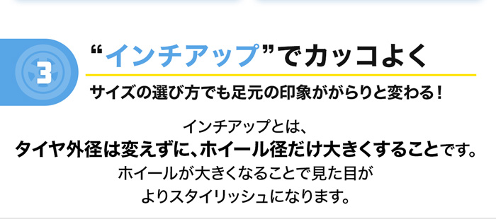 インチアップでカッコよく