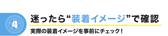 迷ったら装着イメージで確認