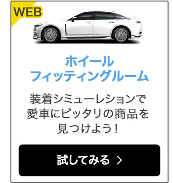 ホイールフィッティングルーム