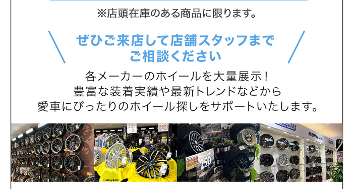 店舗ではスタッフがホイール選びをお手伝いいたします。