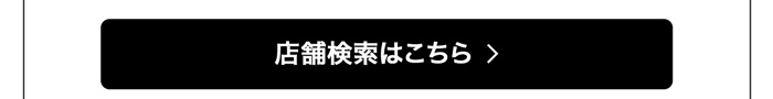 店舗検索はこちら