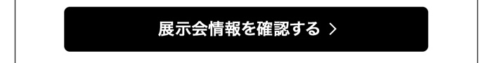 店舗展示会情報を確認する