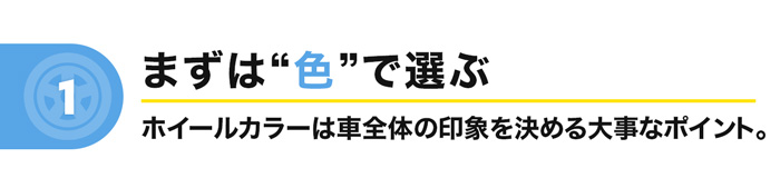 まずは色で選ぶ
