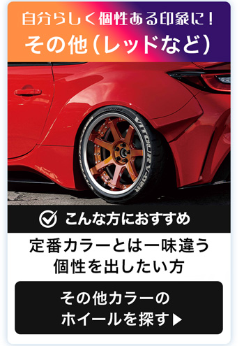 その他カラ―のホイール一覧