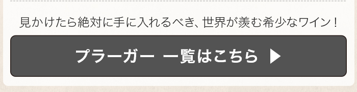 プラーガー一覧
