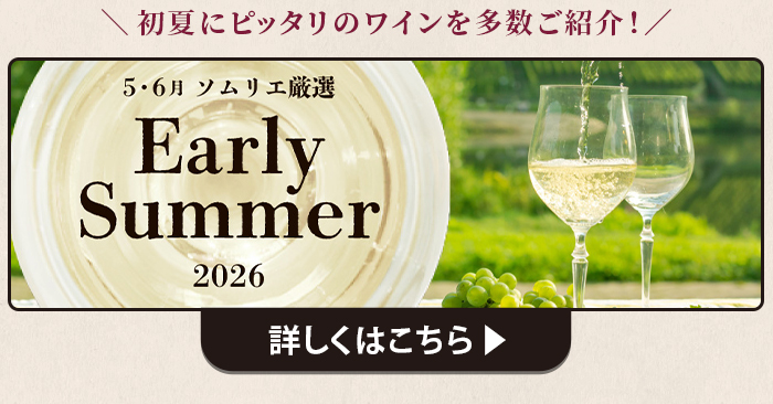 5・6月ソムリエおすすめ
