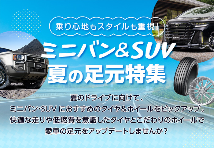乗り心地もスタイルも重視！ミニバン＆SUV夏の足元特集