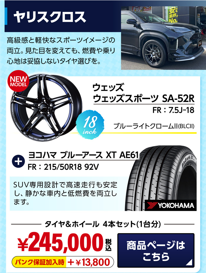 ヤリスクロス おすすめホイール＆サマータイヤセット
