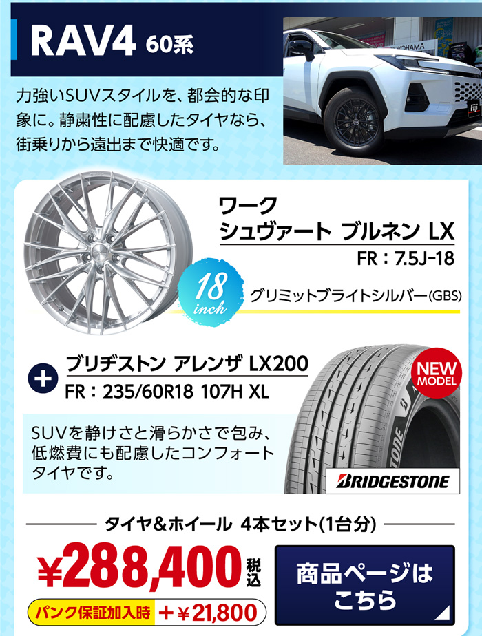 RAV4 60系 おすすめホイール＆サマータイヤセット