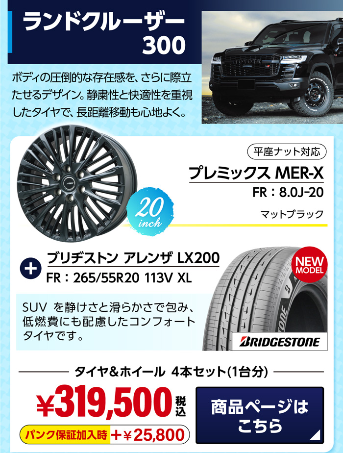 ランドクルーザー 300 おすすめホイール＆サマータイヤセット