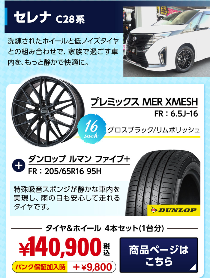 セレナ おすすめホイール＆サマータイヤセット 