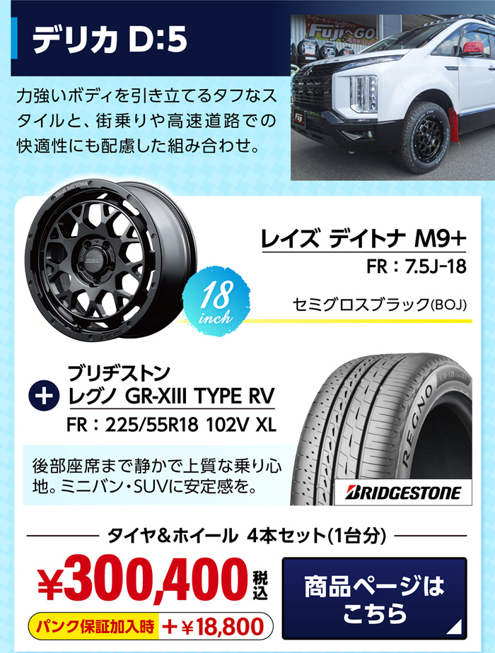 デリカD:5 おすすめホイール＆サマータイヤセット