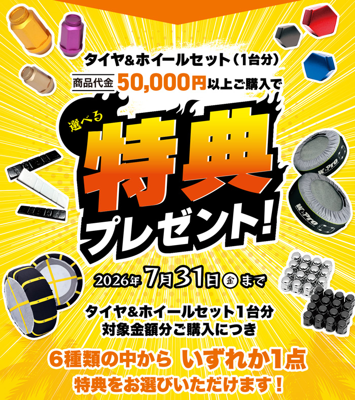タイヤ＆ホイールセット（一台分）商品代金50,000円以上ご購入で選べる特典プレゼント