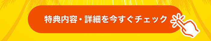 特典内容・詳細を今すぐチェック！