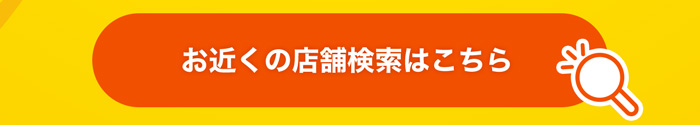 お近くの店舗検索はこちら