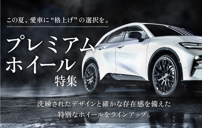プレミアムホイール特集