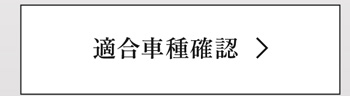 適合車種確認
