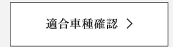 適合車種確認