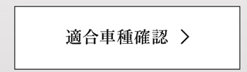 適合車種確認