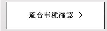 適合車種確認