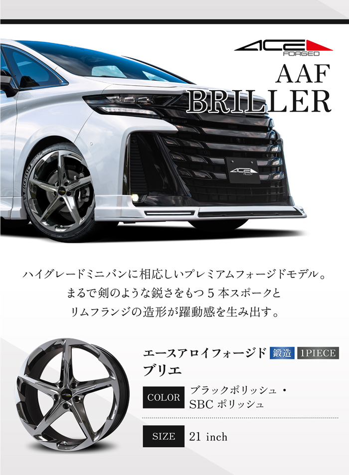 ACE AAFブリエ