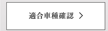 適合車種確認