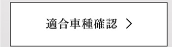 適合車種確認