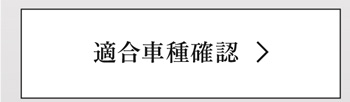 適合車種確認