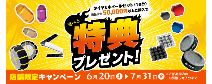 店舗限定選べる特典プレゼント！