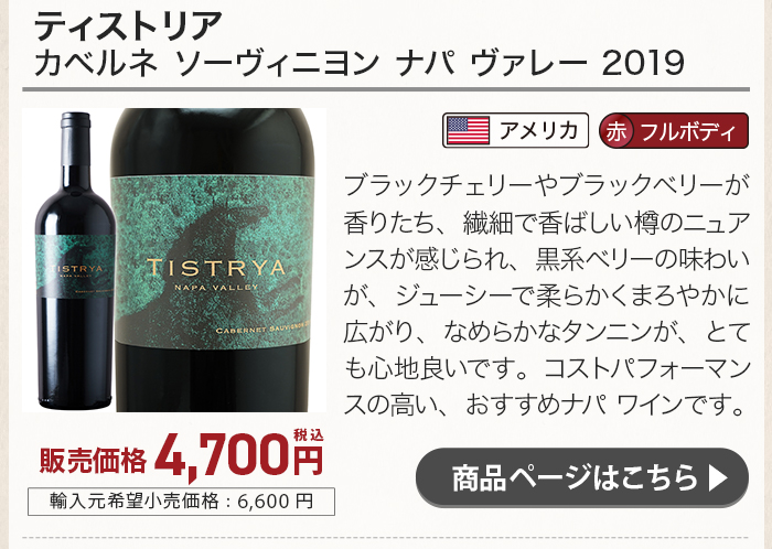 ティストリア カベルネ ソーヴィニヨン ナパ ヴァレー 2019