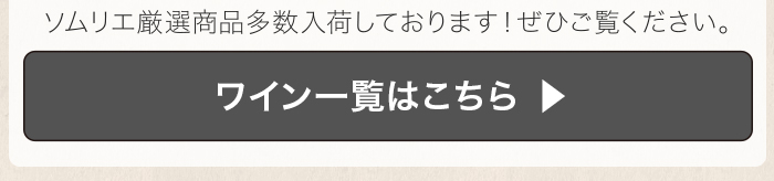ワイン一覧