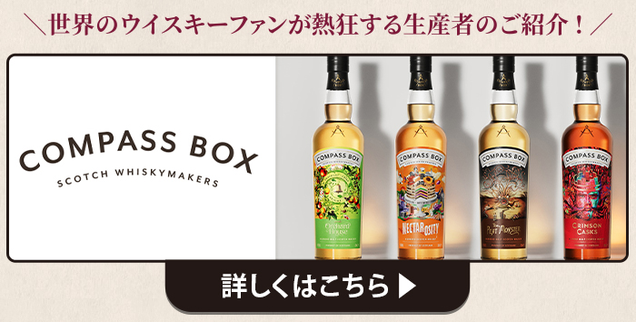 コンパスボックス特集
