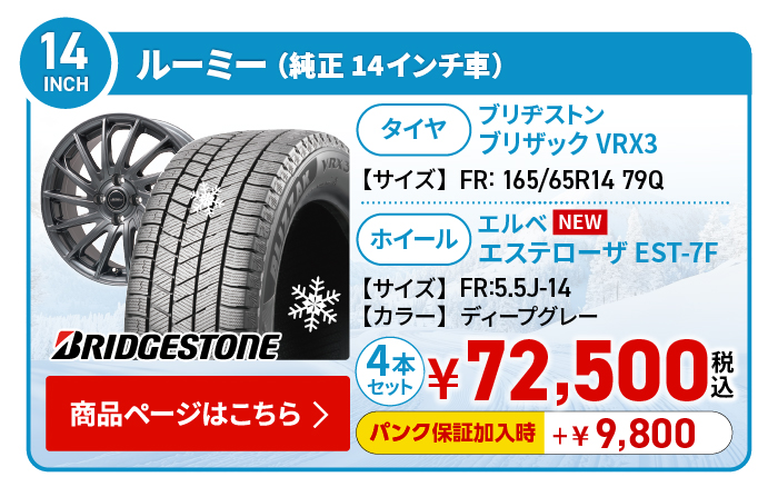 ルーミー(純正14インチ車)用スタッドレスタイヤ＆ホイールセット