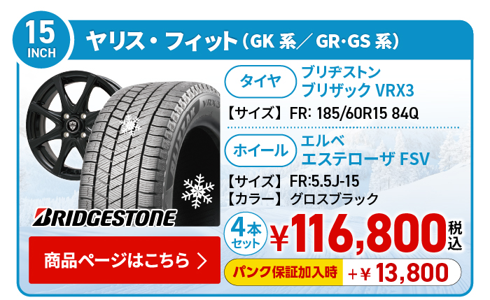 ヤリス・フィット(GK系/GR･GS系)用スタッドレスタイヤ＆ホイールセット
