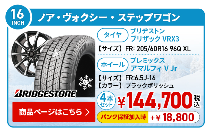 ノア・ヴォクシー・ステップワゴン用スタッドレスタイヤ＆ホイールセット
